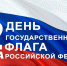 С Днём Государственного флага Российской Федерации - Верхнеуслонский район