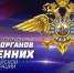 10 ноября – День сотрудника органов внутренних дел Российской Федерации - Верхнеуслонский район