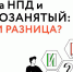 Преимущества статуса ИП на НПД перед самозанятостью - Верхнеуслонский район