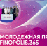Студенты Татарстана могут принять участие в Молодежной программе FINOPOLIS.365 - Волжская новь