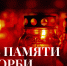 День памяти и скорби - Верхнеуслонский район