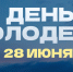 С Днем молодежи! - Верхнеуслонский район