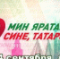 В Татарстане стартовал 14-часовой телемарафон «Мин яратам сине, Татарстан!» - Волжская новь