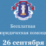В Татарстане 26 сентября пройдет день бесплатной юридической помощи - Волжская новь