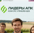 Конкурс «Лидеры АПК» для руководителей сельского хозяйства стартовал - Волжская новь