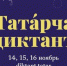 Юбилейный «Татарча диктант» пройдет с 14 по 16 ноября - Волжская новь