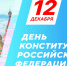 С Днем Конституции Российской Федерации! - Верхнеуслонский район