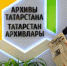 Татарстан лидирует в ПФО по объёму оцифрованных архивных дел - Волжская новь