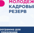 «Кадровый резерв» ищет молодёжных лидеров для работы в районах Татарстана - Волжская новь