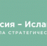 Группа «Россия – Исламский мир» проведет юбилейную программу на KazanForum - Волжская новь