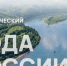 Экологический съезд «Вода России» пройдёт в Набережных Челнах 16–17 апреля - Волжская новь