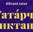 Всемирная акция «Татарча диктант» - 2026 - Верхнеуслонский район