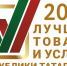 Конкурс «Лучшие товары и услуги Татарстана» продлил приём заявок - Волжская новь